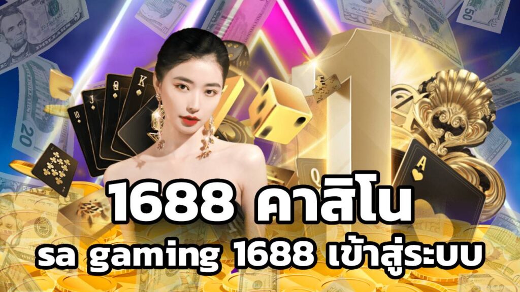 1688 คาสิโน sa gaming 1688 เข้าสู่ระบบ