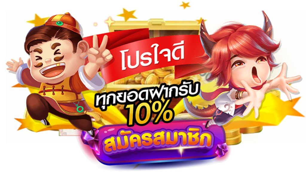 ฝากรับโบนัส 10%