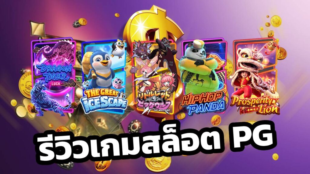 รีวิวเกมสล็อต PG