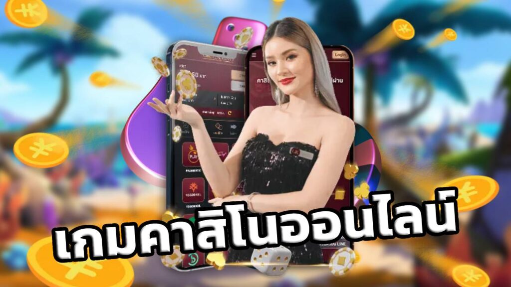 เกมคาสิโนออนไลน์