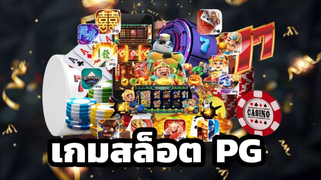 เกมสล็อต PG