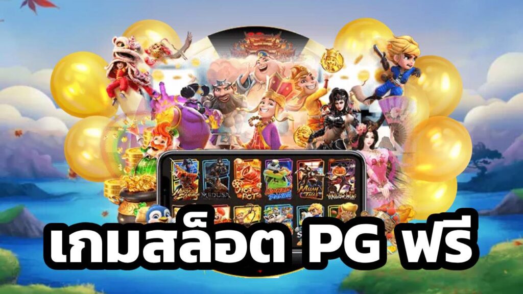 เกมสล็อต PG ฟรี