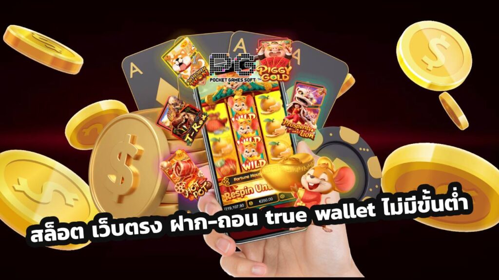 สล็อต เว็บตรง ฝาก-ถอน true wallet ไม่มีขั้นต่ํา